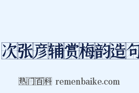 次张彦辅赏梅韵造句是什么意思的图片